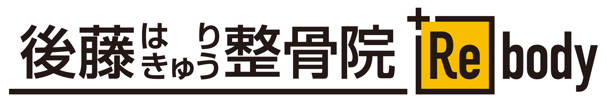 整骨院でより動けるカラダつくりLifestyle+Rebody