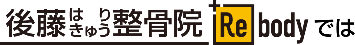 後藤はりきゅう整骨院 Rebodyでは