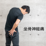 坐骨神経痛