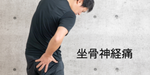 坐骨神経痛
