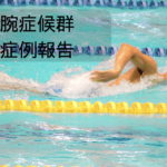 78才・女性。主婦として日常生活を送る傍ら、水泳の練習中に肩の痛みが