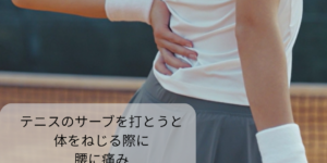 【腰痛 症例報告】 45才・女性。主婦。テニスのサーブを打とうと体をねじる際に腰に痛みが出る