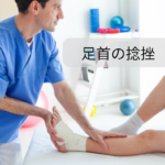 足首捻挫