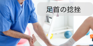 足首捻挫
