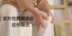 74才・女性。琉球舞踊家として活動されている中、しゃがむ時や階段の登り降りで右ひざに痛みが出