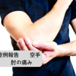 【左ひじ関節捻挫 症例報告】 21才・男性。大学4年生で空手部（形）に所属。空手の稽古中、相手に投げられた際に体重を受け止めようと床に左手をついて受傷し、来院