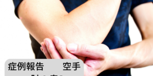 【左ひじ関節捻挫 症例報告】 21才・男性。大学4年生で空手部（形）に所属。空手の稽古中、相手に投げられた際に体重を受け止めようと床に左手をついて受傷し、来院