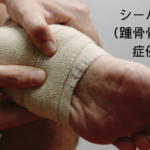 シーバー病（踵骨骨端症）