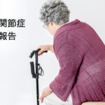 変形性膝関節症