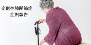 変形性膝関節症