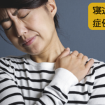 寝違え
