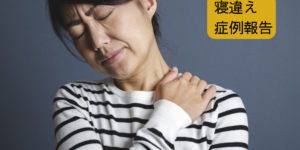 寝違え