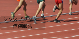 シンスプリント　症例報告