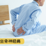 坐骨神経痛