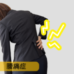 腰痛症