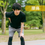 腰痛
