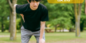 腰痛