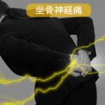坐骨神経痛