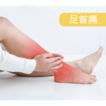足首痛